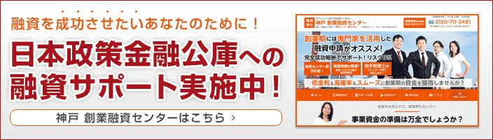 融資を成功させたいあなたのために！日本政策金融公庫への融資サポート実施中！神戸 創業融資センターはこちら