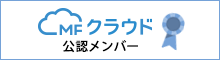 会計ソフト「MFクラウド会計」