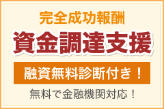 完全成功報酬　資金調達支援