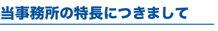 当事務所の特長につきまして