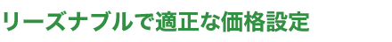 リーズナブルで適正な価格設定