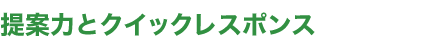 提案力とクイックレスポンス