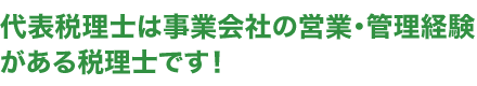 代表税理士は事業会社の営業・管理経験がある税理士です！